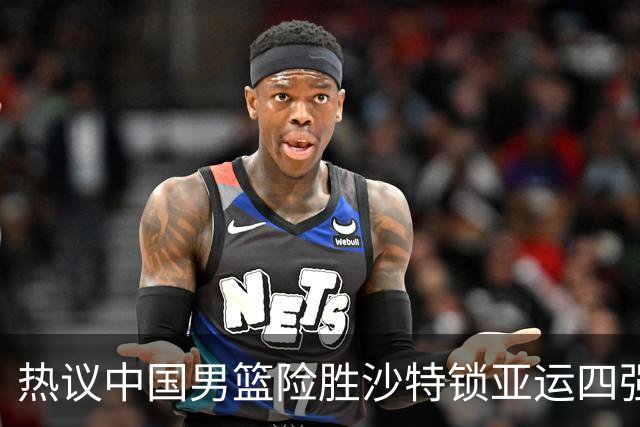 热议中国男篮险胜沙特锁亚运四强！苏群：主要原因是3个锋线受伤王俊杰4犯