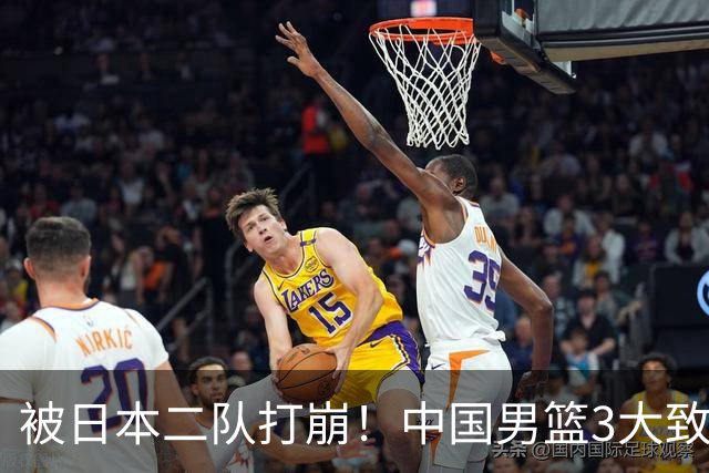 被日本二队打崩！中国男篮3大致命软肋曝光，郭士强或将下课