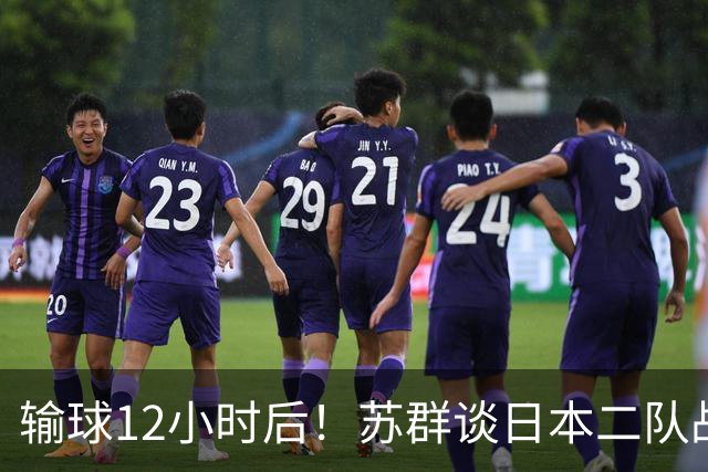 输球12小时后！苏群谈日本二队战略，中国男篮真正的差距藏不住了