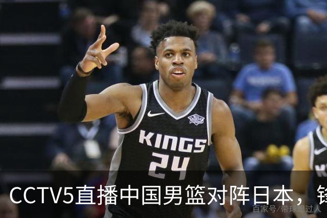 CCTV5直播中国男篮对阵日本，锋线问题明显，胡明轩王俊杰需调整状态